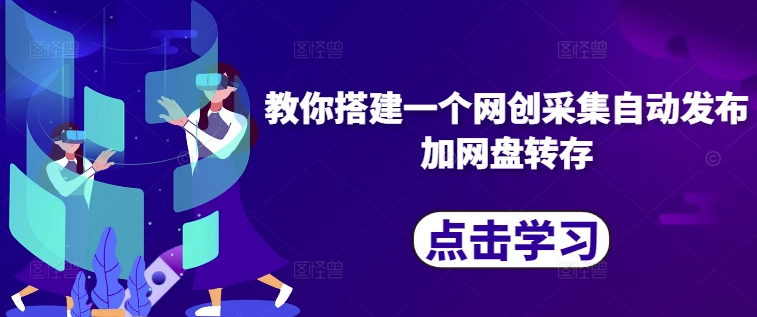 教你搭建一个网创采集自动发布加网盘转存-优优云网创