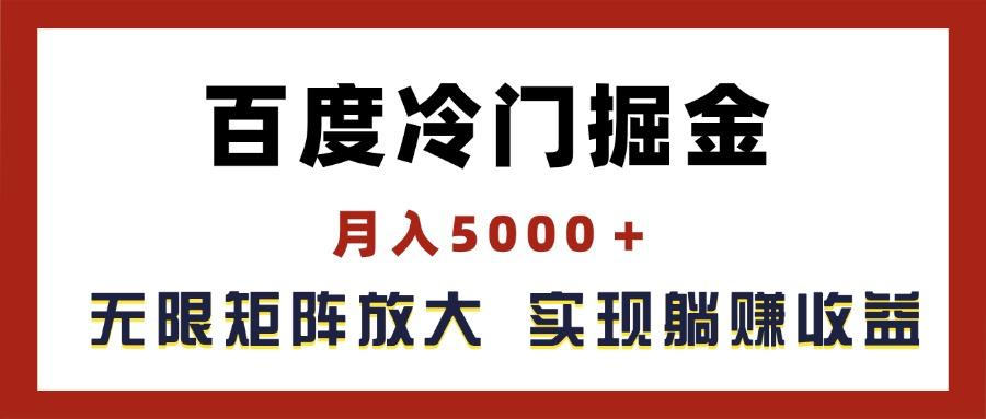 百度冷门掘金，月入5000＋，无限矩阵放大，实现管道躺赚收益-优优云网创