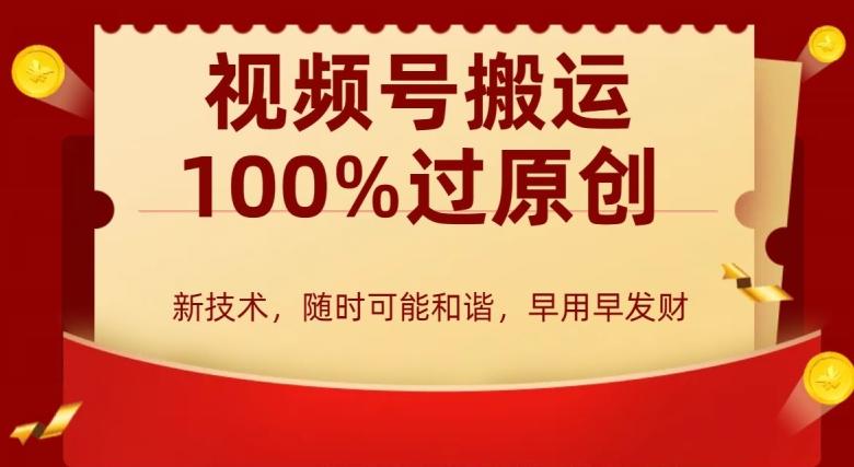 外边收费599创作者分成计划，视频号搬运100%过原创，新技术，适合零基础小白，月入两万+【揭秘】-优优云网创
