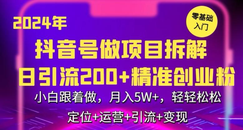 2024年抖音做项目拆解日引流300+创业粉，小白跟着做，月入5万，轻轻松松【揭秘】-优优云网创
