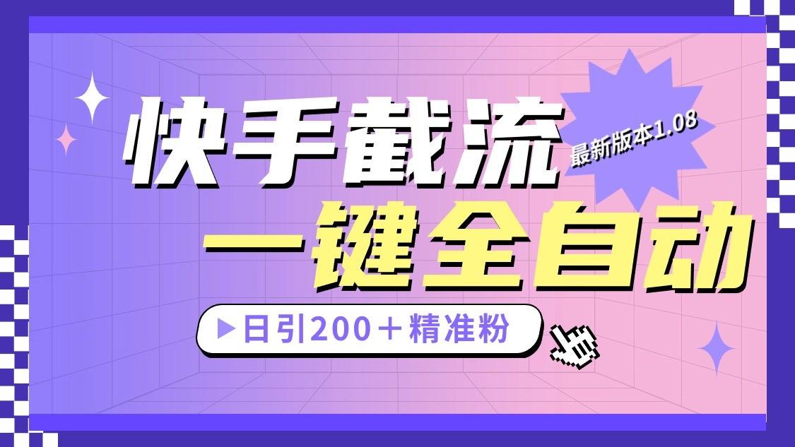 快手截流协议最新1.08版本，日引流200＋精准粉-优优云网创