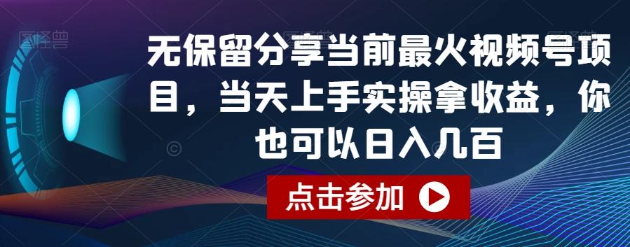 无保留分享当前最火视频号项目，当天上手实操拿收益，你也可以日入几百【揭秘】-优优云网创