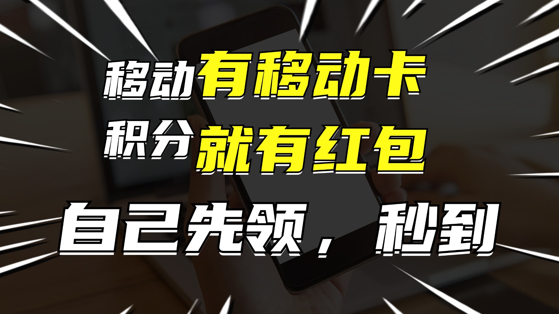 有移动卡，就有红包，自己先领红包，再分享出去拿佣金，月入10000+-优优云网创