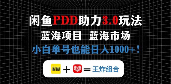闲鱼卖拼多多助力项目，蓝海市场新手也能单号日入1000+-优优云网创