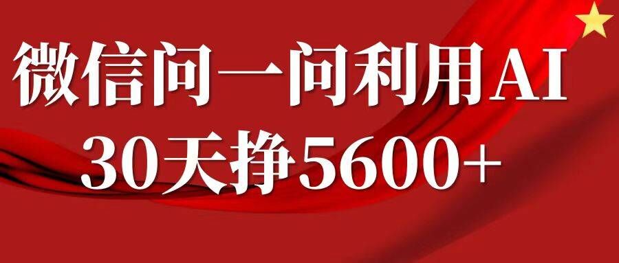 微信问一问分成，复制粘贴，单号一个月5600+-优优云网创