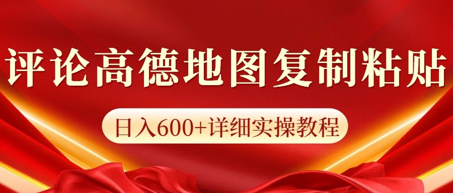 高德地图评论掘金，简单搬运日入600+，可批量矩阵操作-优优云网创