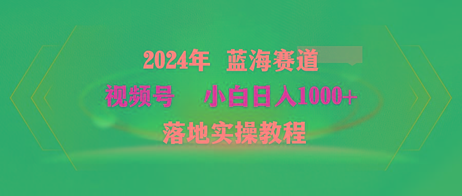 (9515期)2024年蓝海赛道 视频号  小白日入1000+ 落地实操教程-优优云网创
