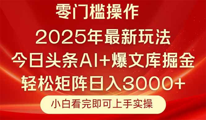 （14870期）今日头条2025年最新玩法，思路简单，复制粘贴，轻松实现矩阵日入3000+-优优云网创