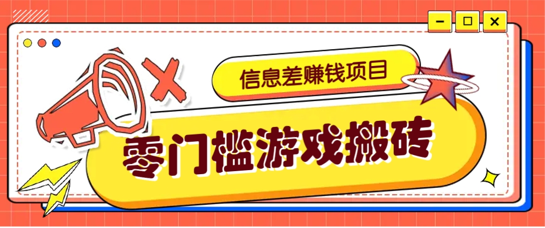 冷门且赚钱的信息差副业项目，靠游戏搬砖偏门野路子玩法，收益净赚3000+-优优云网创