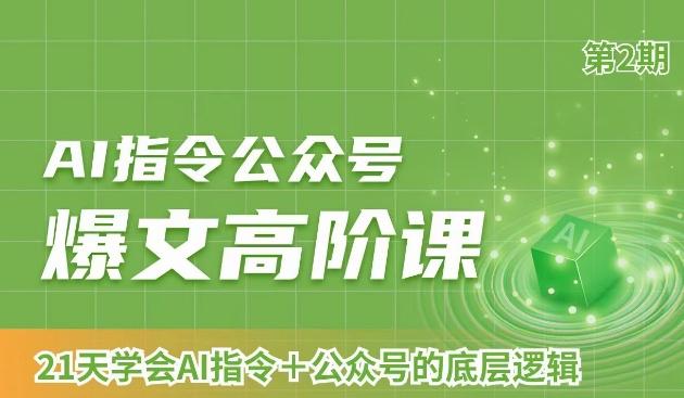 AI指令公众号爆文高阶课第2期，21天字会AI指令+公众号的底层逻辑-优优云网创