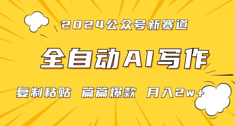2024年微信公众号蓝海最新爆款赛道，全自动写作，每天1小时，小白轻松月入2w+【揭秘】-优优云网创