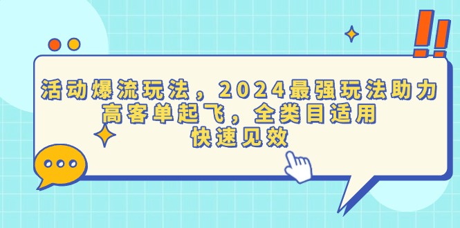 活动爆流玩法，2024最强玩法助力，高客单起飞，全类目适用，快速见效-优优云网创