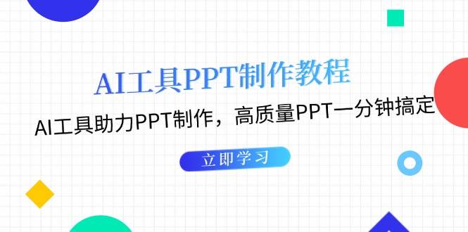 利用AI工具制作PPT教程：AI工具助力PPT制作，高质量PPT一分钟搞定-优优云网创