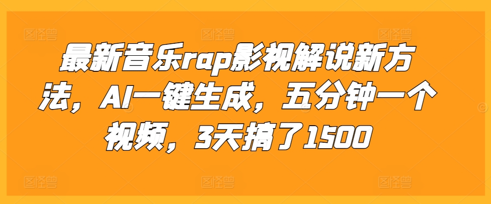 最新音乐rap影视解说新方法，AI一键生成，五分钟一个视频，3天搞了1500【揭秘】-优优云网创