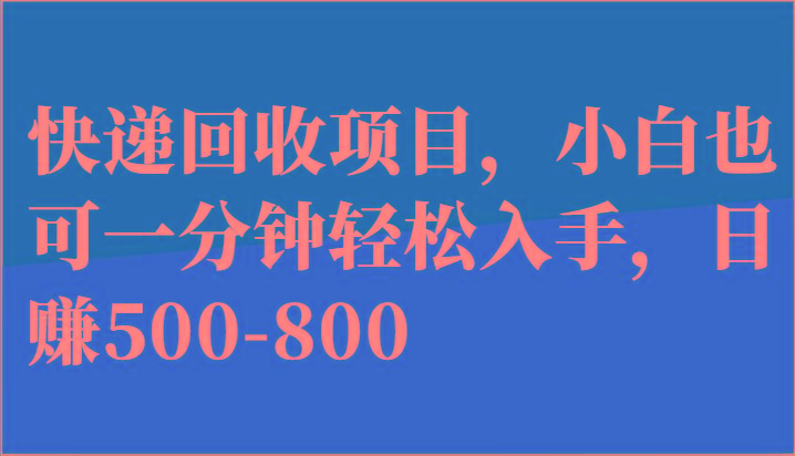 快递回收项目，小白也可一分钟轻松入手，日赚500-800-优优云网创