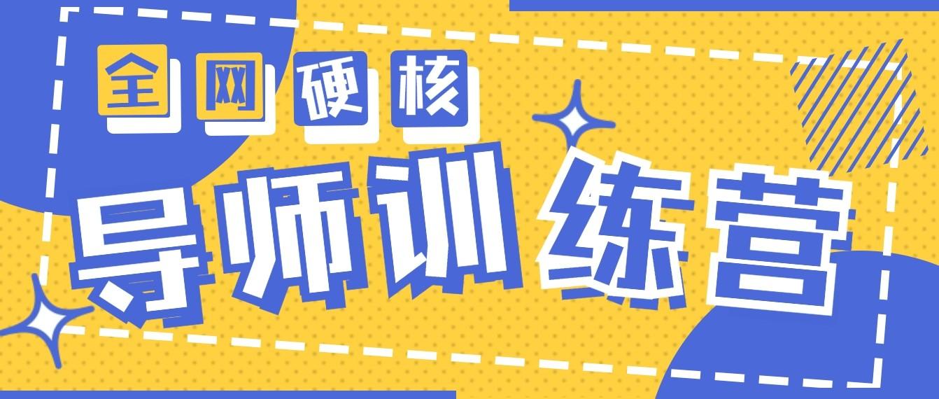 2024导师训练营6.0超硬核变现最高的项目，高达月收益10W+-优优云网创