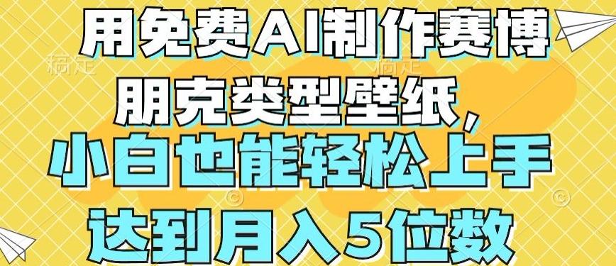 用免费AI制作赛博朋克类型壁纸，小白轻松上手，达到月入4位数【揭秘】-优优云网创