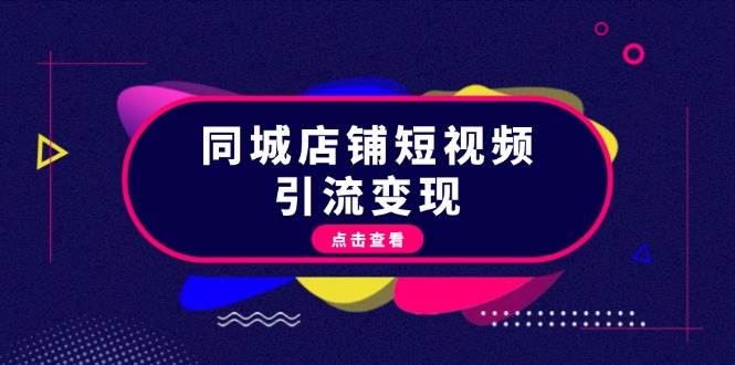 同城店铺短视频引流变现：掌握抖音平台规则，打造爆款内容，实现流量变现-优优云网创