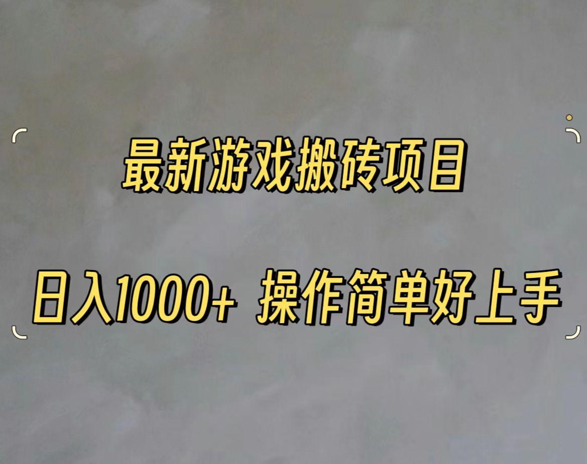 最新游戏打金搬砖，日入一千，操作简单好上手-优优云网创