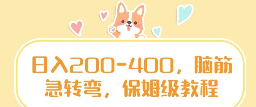 日入200-400，脑筋急转弯，保姆级教程【揭秘】-优优云网创