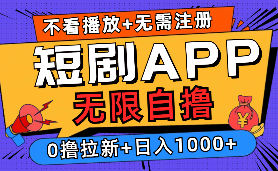 短剧app无限自撸，不看播放不用注册，0撸拉新日入1000+-优优云网创