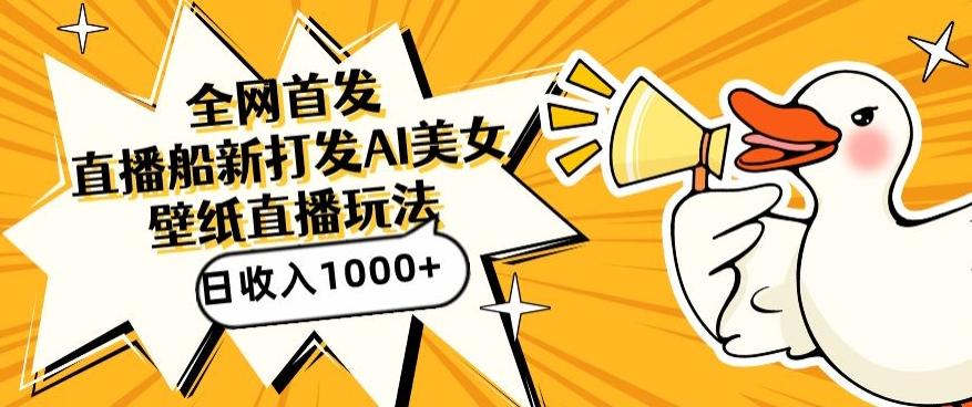 全网首发，直播最新蓝海打法，AI制作美女图，直播赠送AI美女图直播间收入1000+，日引流到500+【揭秘】-优优云网创