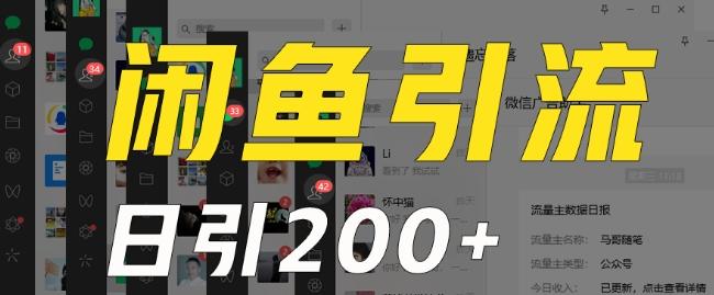 外面收费6980闲鱼引流法，日引200+创业粉，每天稳定2000+收益，保姆级教程（适合居家创业）-优优云网创