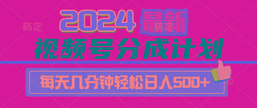 (9470期)2024视频号分成计划最新玩法，一键生成机器人原创视频，收益翻倍，日入500+-优优云网创