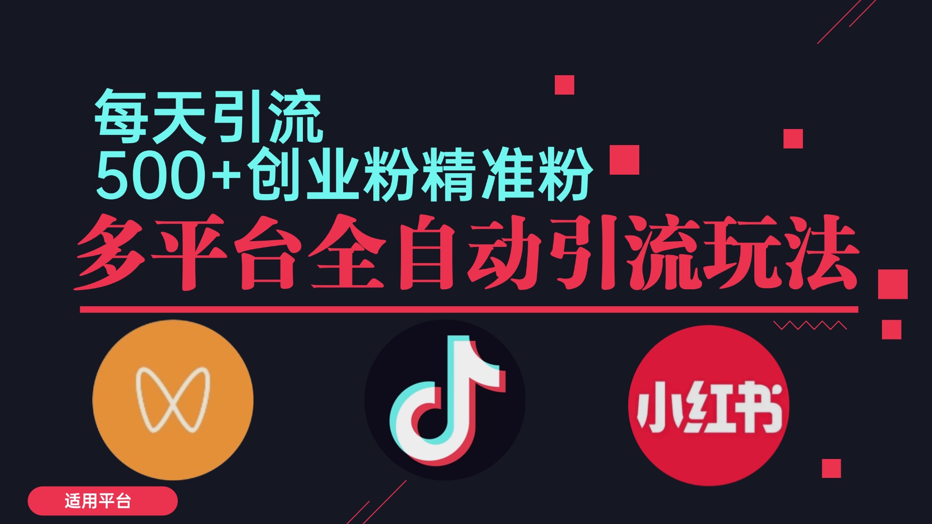 小红书抖音视频号截流自热全平台引流打法，全自动引流【日引2000+精准…-优优云网创