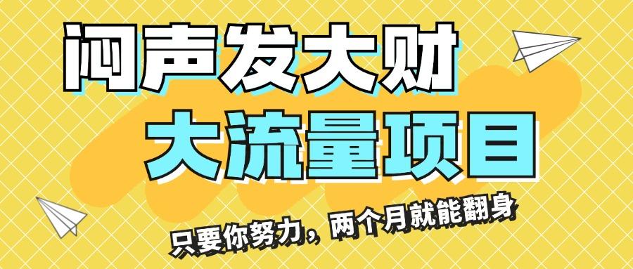 闷声发大财，大流量项目，月收益过3万，只要你努力，两个月就能翻身-优优云网创