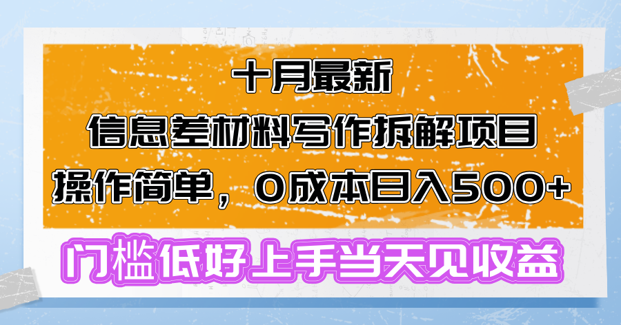 十月最新信息差材料写作拆解项目操作简单，0成本日入500+门槛低好上手…-优优云网创