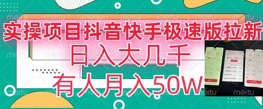 瓜粉暴力拉新，抖音快手极速版拉新玩法有人月入50W【揭秘】-优优云网创