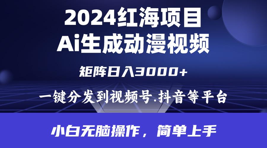 (9892期)2024年红海项目.通过ai制作动漫视频.每天几分钟。日入3000+.小白无脑操…-优优云网创
