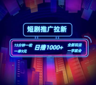短剧推广自撸拉新，15分钟一单，一单9元，日撸1k+【揭秘】-优优云网创
