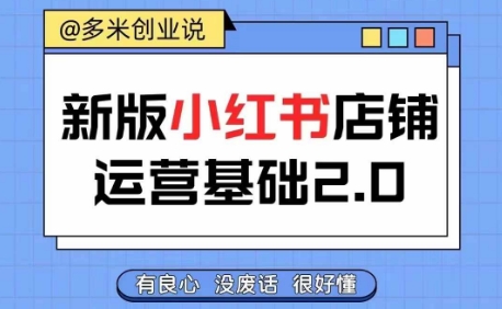 小红书开店从入门到精通，快速掌握小红书店铺运营，实现开店创收，好懂没有废话-优优云网创
