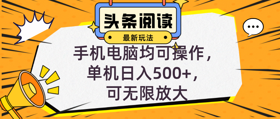 头条最新玩法，全自动挂机阅读，小白轻松入手，手机电脑均可，单机日入…-优优云网创