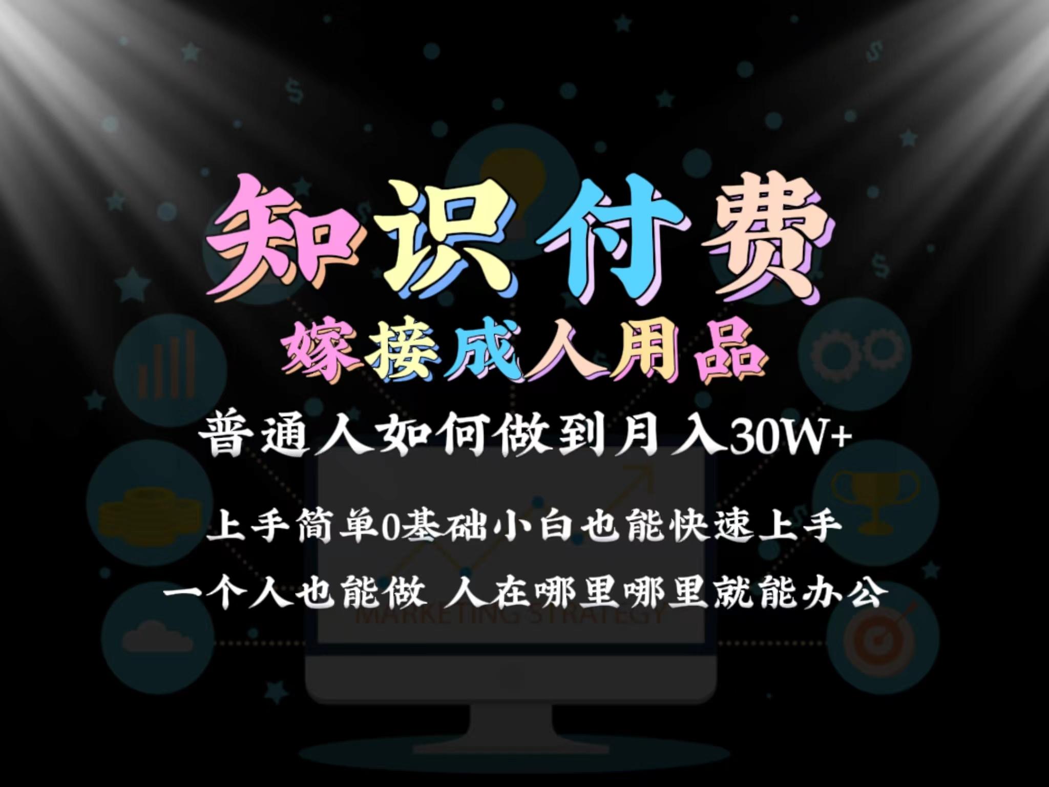 2024普通人做知识付费结合成人用品如何实现单月变现30w 保姆教学1.0-优优云网创