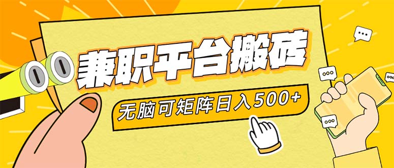 兼职平台搬砖，日入500+无脑操作可矩阵-优优云网创