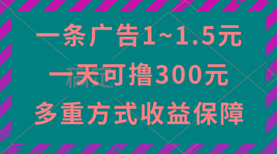 一天可撸300+的广告收益，绿色项目长期稳定，上手无难度！-优优云网创
