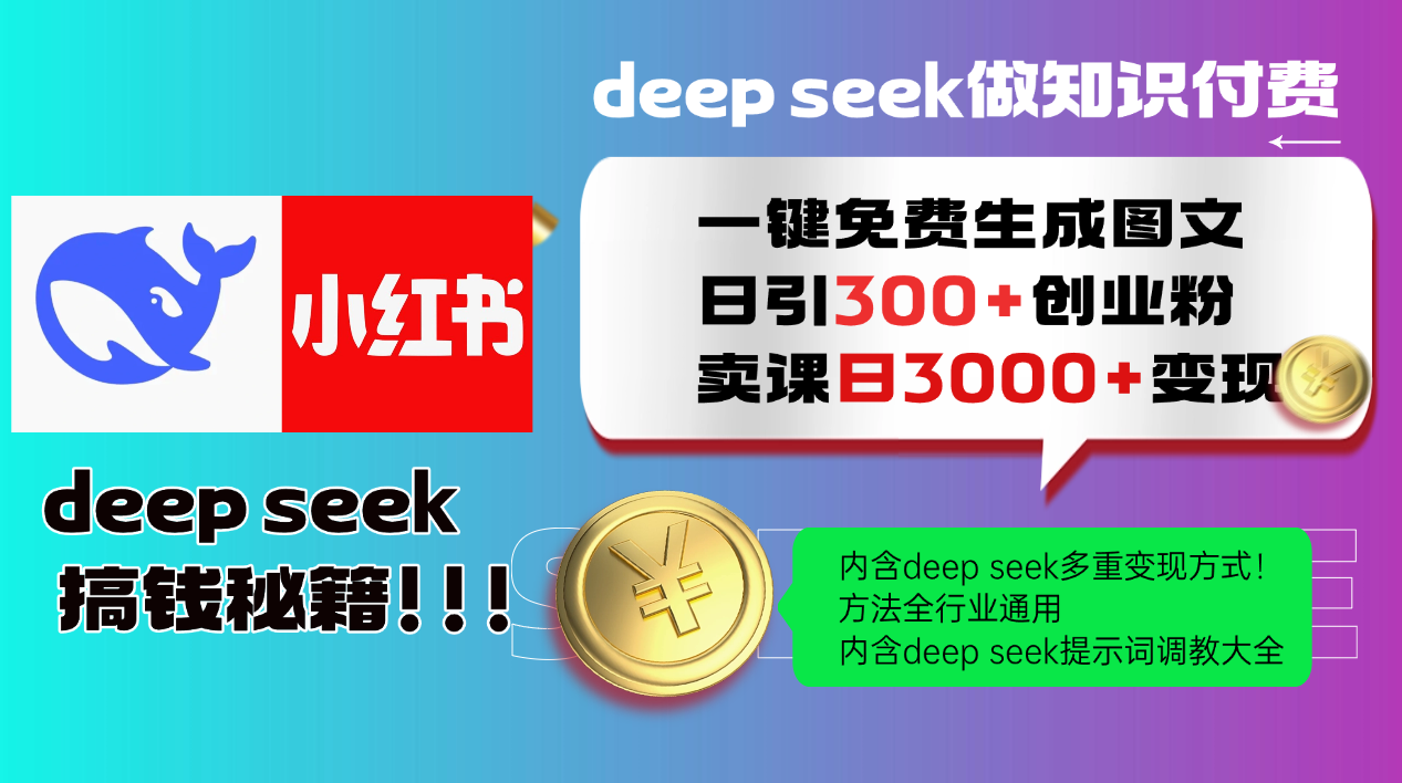 Deep seek 一键免费生成小红书图文日引300+创业粉，日变现3000+教程！…-优优云网创