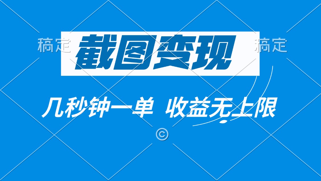 截图变现，几秒钟一单，收益无上限-优优云网创