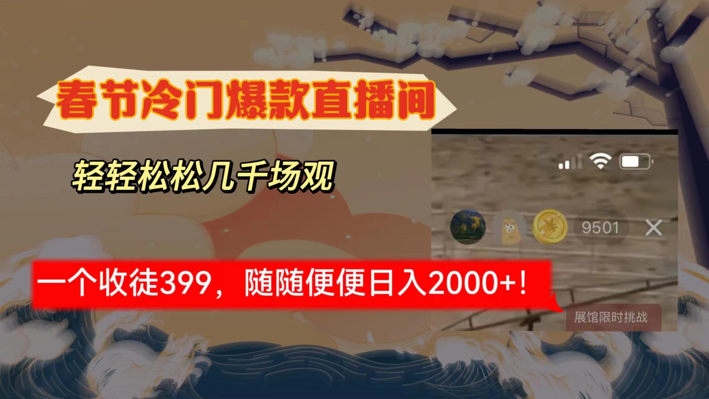春节冷门直播间解放shuang’s打造，场观随便几千人在线，收一个徒399，轻…-优优云网创