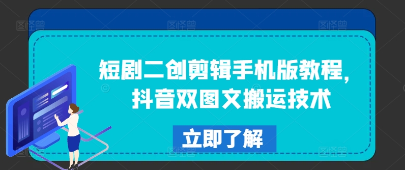 短剧二创剪辑手机版教程，抖音双图文搬运技术-优优云网创
