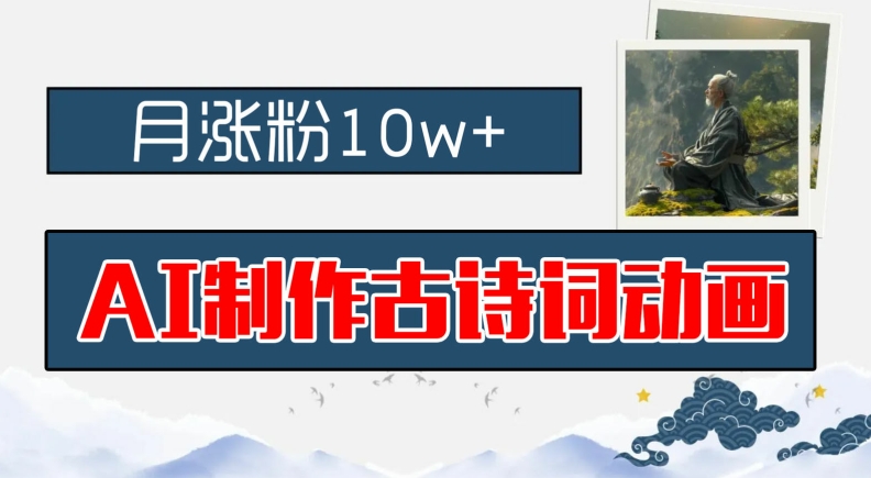 AI制作古诗词动画，月涨粉10w+，早教领域的财富机遇，保姆级教程，新手小白可轻松上手【揭秘】-优优云网创