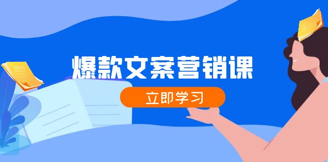 爆款文案营销课：公域转私域，涨粉成交一网打尽，各行业人士必备-优优云网创