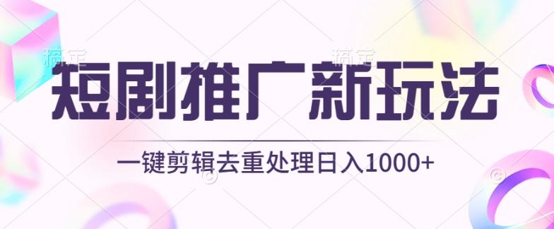 短剧推广新玩法，不剪辑，工具助力一键过原创，日入1000+【揭秘】-优优云网创