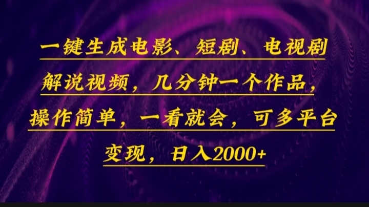 一键生成电影，短剧，电视剧解说视频，几分钟一个作品，操作简单，一看…-优优云网创
