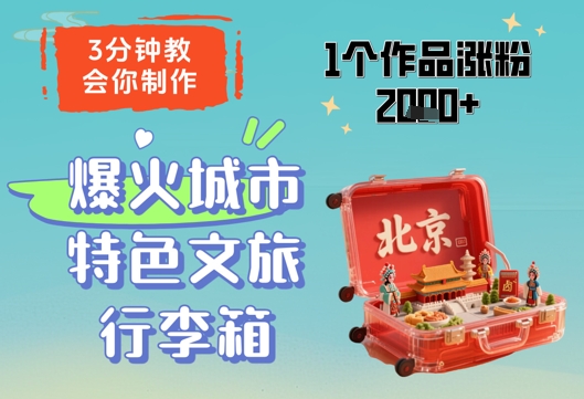 3分钟教会你，制作爆火城市特色文旅行李箱，1个作品涨粉2000+-优优云网创