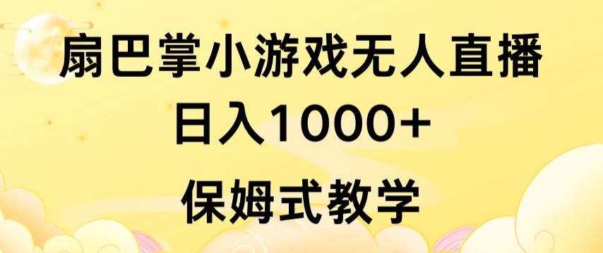 抖音最强风口，扇巴掌无人直播小游戏日入1000+，无需露脸，保姆式教学【揭秘】-优优云网创
