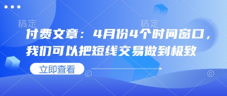 付费文章：4月份4个时间窗口，我们可以把短线交易做到极致-优优云网创